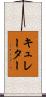 キュレーター Scroll