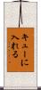 キューに入れる Scroll