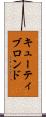 キューティブロンド Scroll