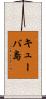 キューバ島 Scroll