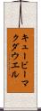 キュービーマクダウエル Scroll
