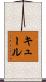 Kuehl Scroll