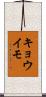 キョウイモ Scroll