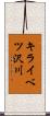 キライベツ沢川 Scroll