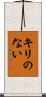 キリのない Scroll