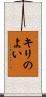 キリのよい Scroll