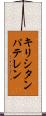 キリシタンパテレン Scroll
