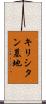 キリシタン墓地 Scroll