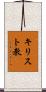 キリスト教 Scroll