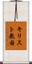 キリスト教国 Scroll