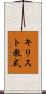 キリスト教式 Scroll