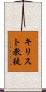 キリスト教徒 Scroll