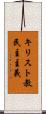 キリスト教民主主義 Scroll