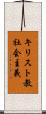 キリスト教社会主義 Scroll