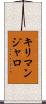 キリマンジャロ Scroll