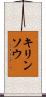 キリンソウ Scroll