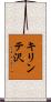 キリンテ沢 Scroll