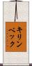 キリンベック Scroll