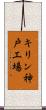 キリン神戸工場 Scroll
