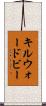 キルウォードビー Scroll