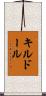 キルドール Scroll