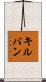 キルバン Scroll