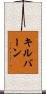 Kilburn Scroll