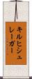 キルヒシュレーガー Scroll