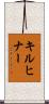 Kirchner Scroll