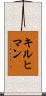 キルヒマン Scroll