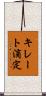 キレート滴定 Scroll