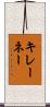 キレーネー Scroll