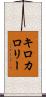 キロカロリー Scroll
