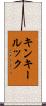 キンキールック Scroll