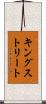 キングストリート Scroll