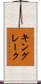 キングレーク Scroll
