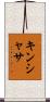キンシャサ Scroll