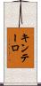 キンテーロ Scroll