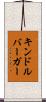キンドルバーガー Scroll