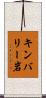 キンバリー岩 Scroll