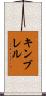 Kimbrell Scroll