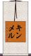 キンメル Scroll