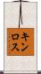 キンロス Scroll
