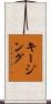 キージング Scroll