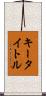 キータイトル Scroll