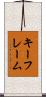 キーフレーム Scroll