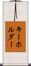キーホルダー Scroll