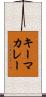 キーマカレー Scroll