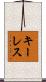 キーレス Scroll