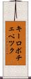 キーロボチェペツク Scroll